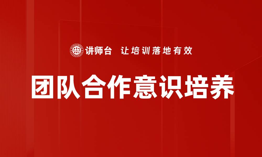 文章团队合作意识培养的缩略图