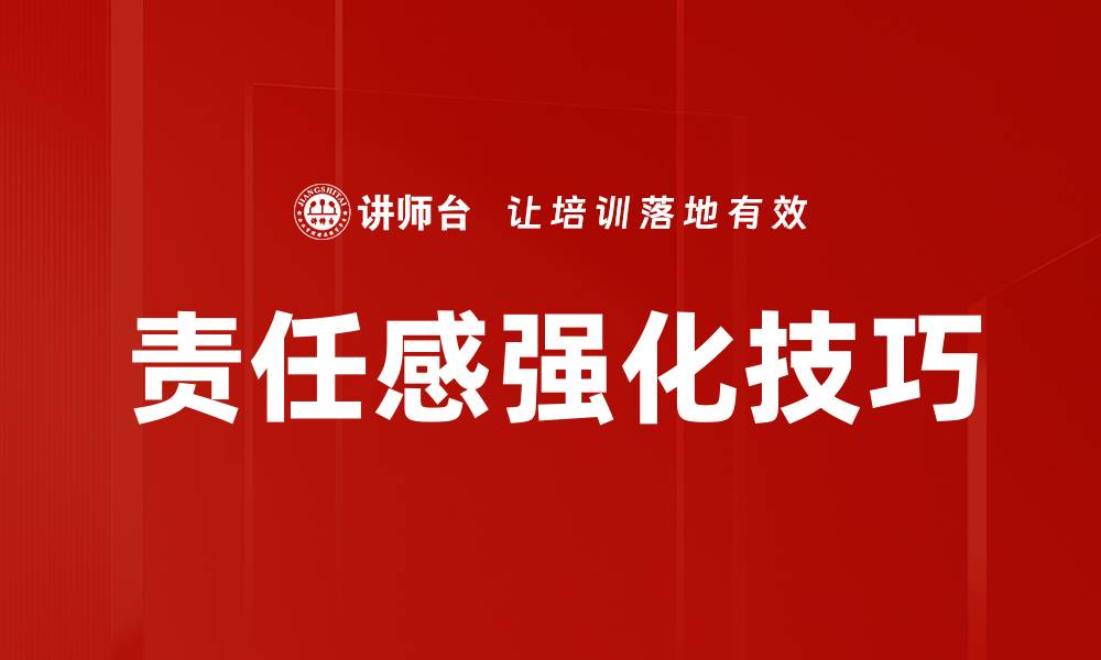 责任感强化技巧
