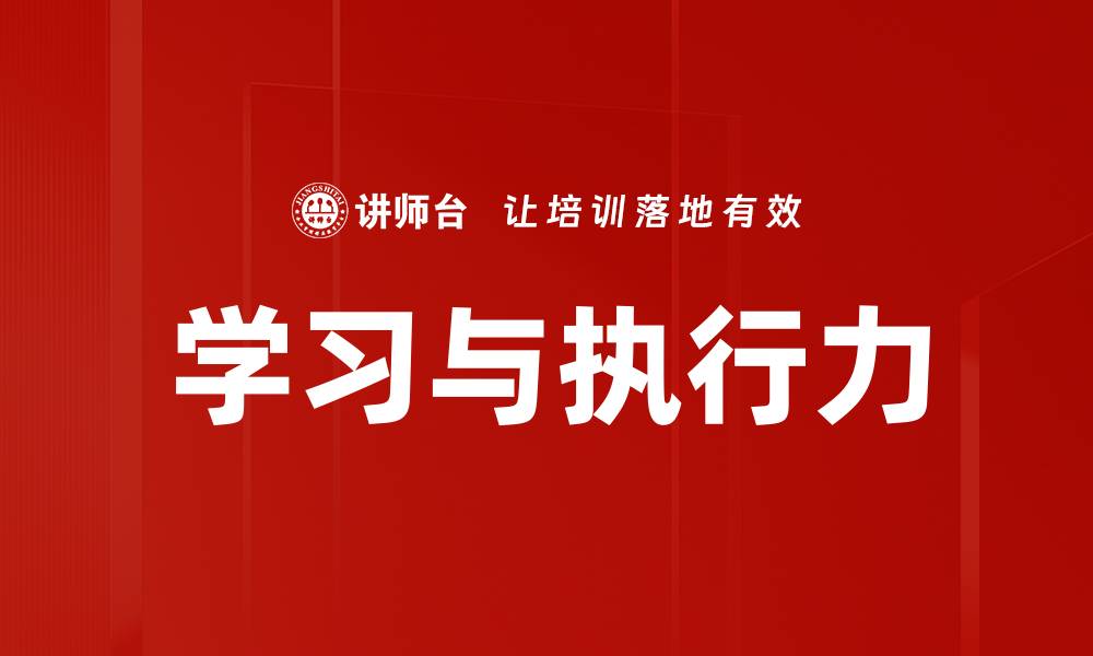 学习与执行力