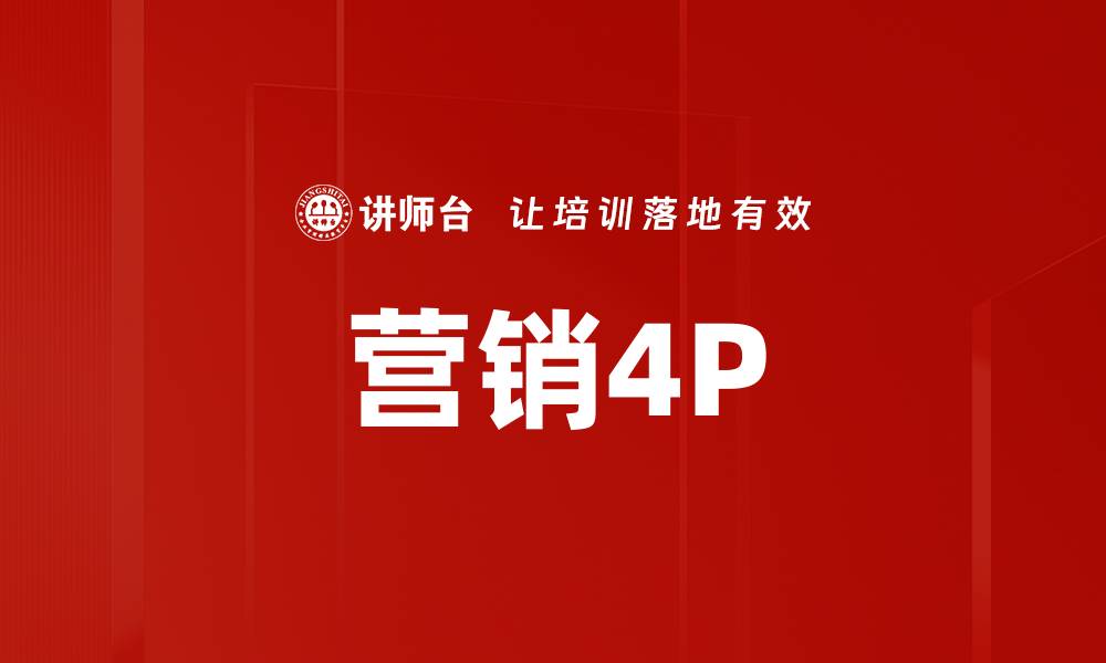 文章营销4P的缩略图