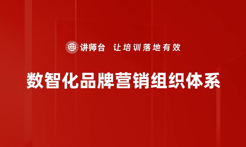 文章数智化品牌营销组织体系的缩略图