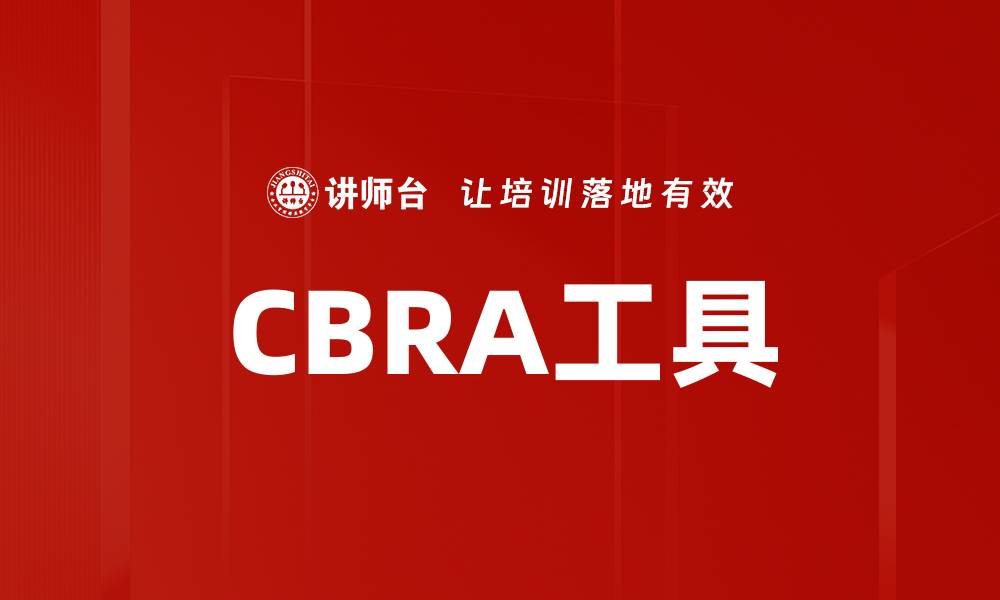 文章CBRA工具的缩略图