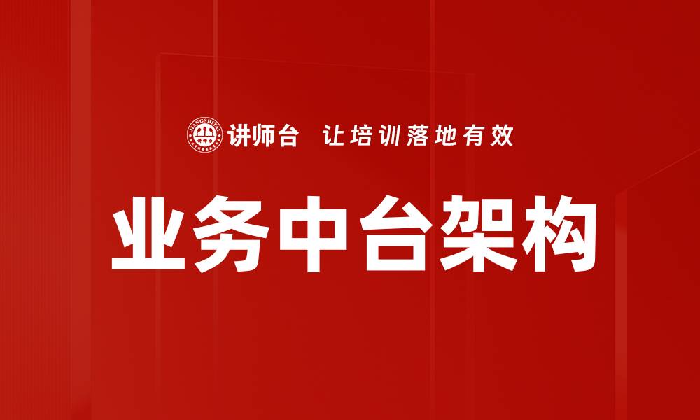 文章业务中台架构的缩略图