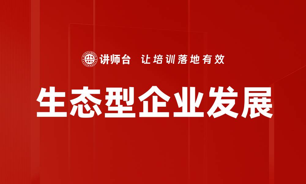 文章生态型企业发展的缩略图