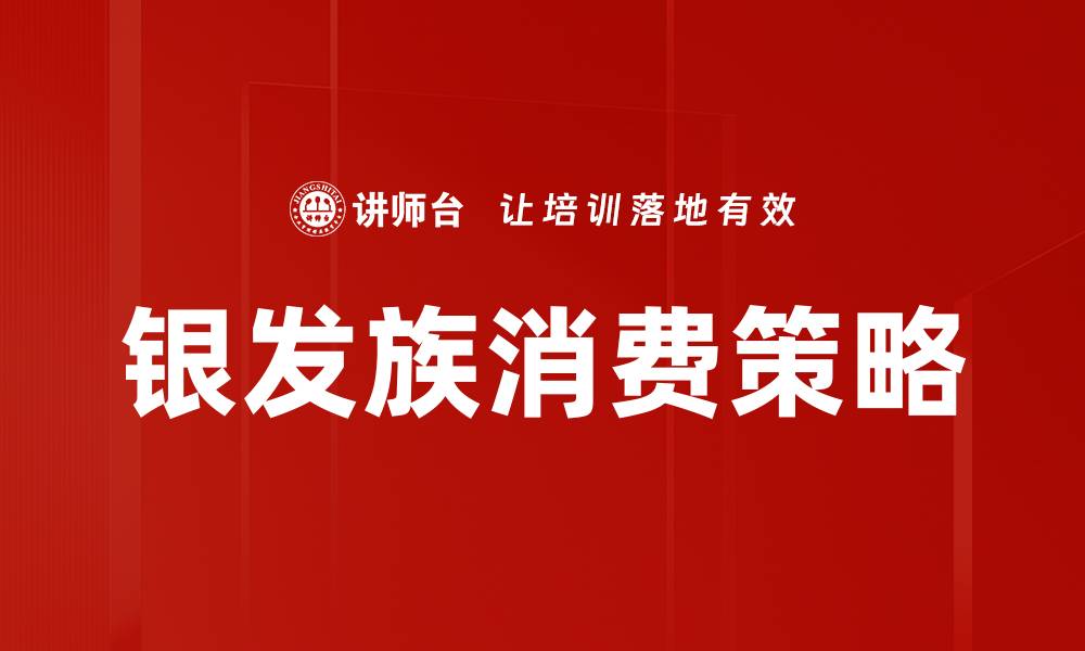 文章银发族消费策略的缩略图