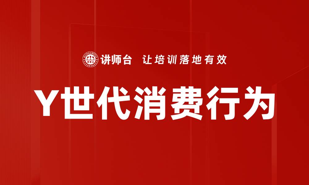 文章Y世代消费行为的缩略图