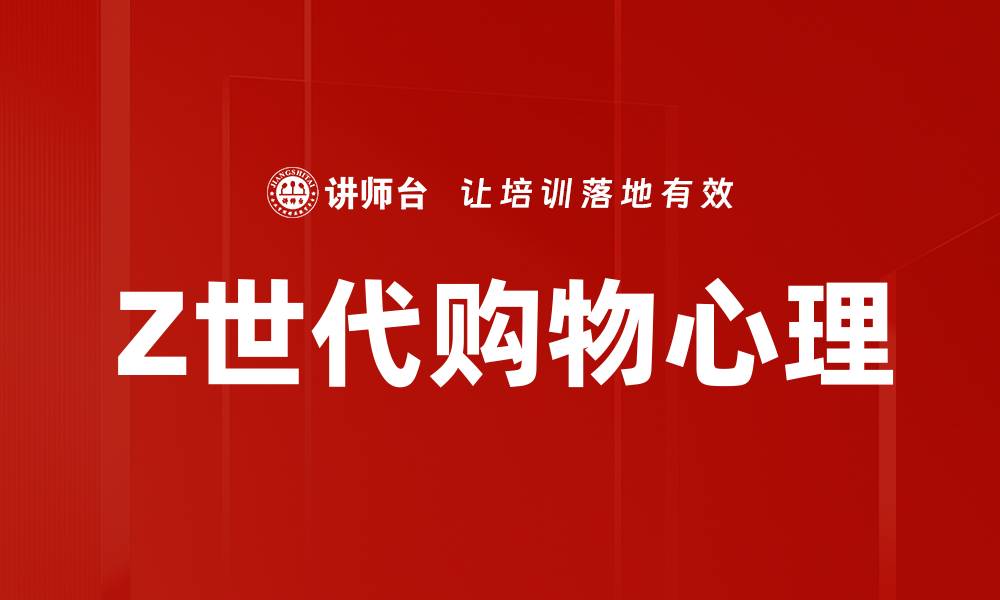 文章Z世代购物心理的缩略图