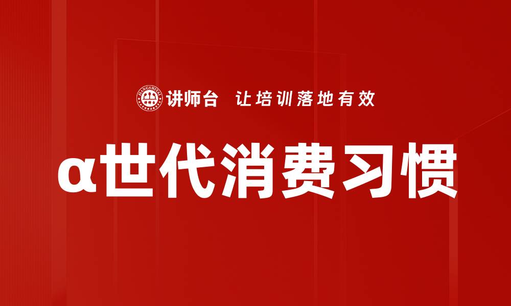 文章α世代消费习惯的缩略图