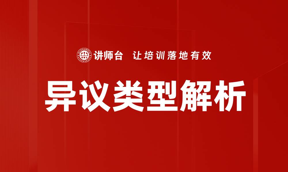 文章异议类型解析的缩略图