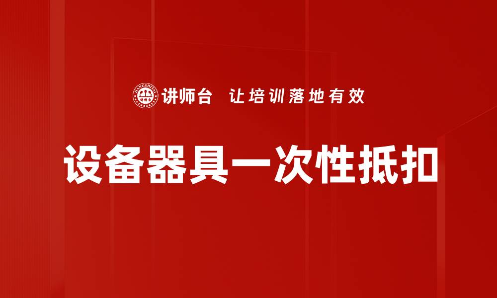 文章设备器具一次性抵扣的缩略图