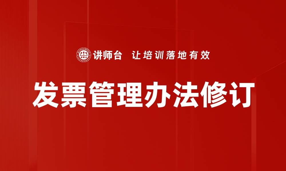文章发票管理办法修订的缩略图