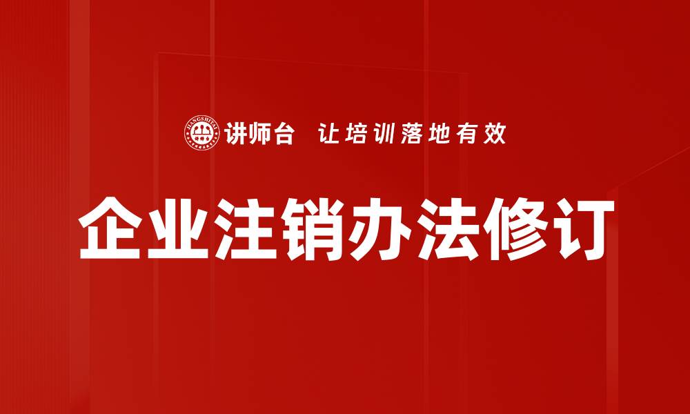 企业注销办法修订