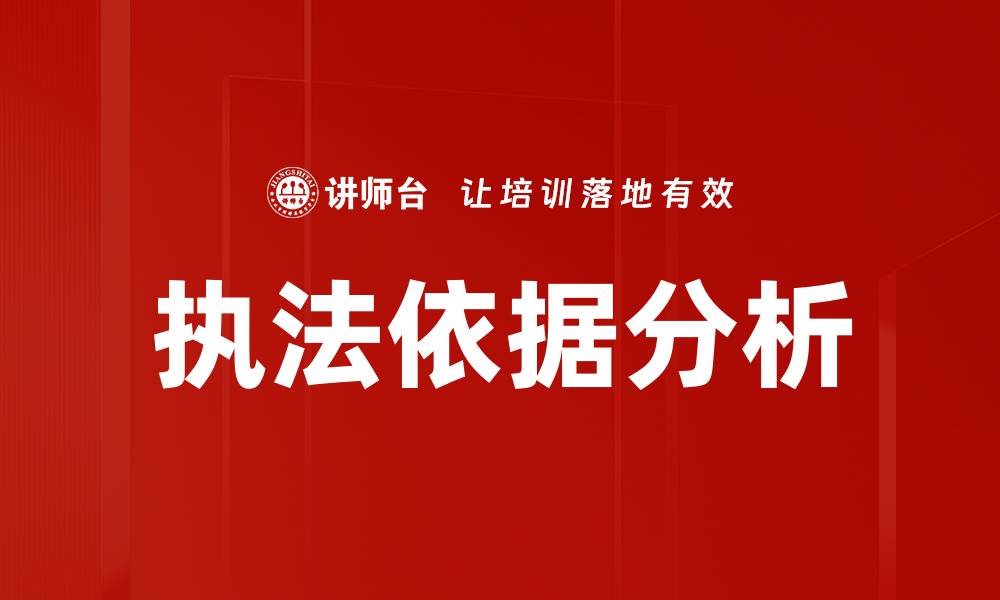 文章执法依据分析的缩略图