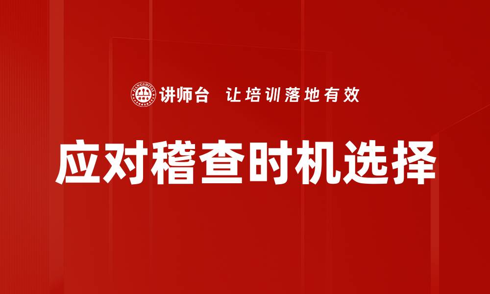 文章应对稽查时机选择的缩略图