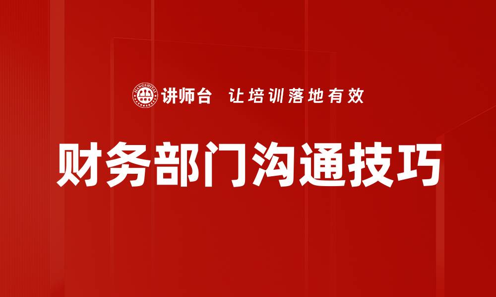 文章财务部门沟通技巧的缩略图