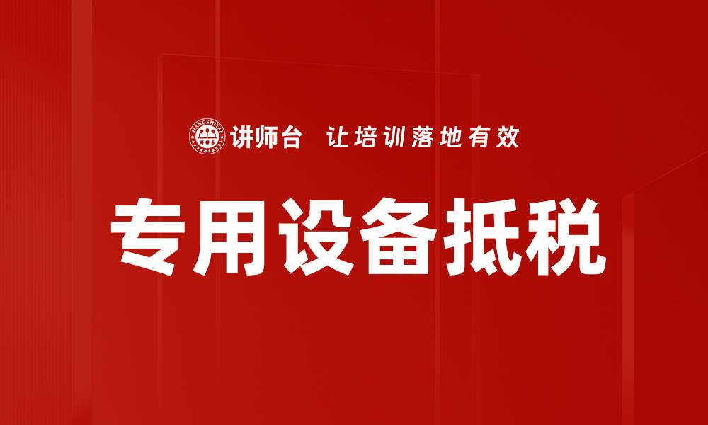 文章专用设备抵税的缩略图