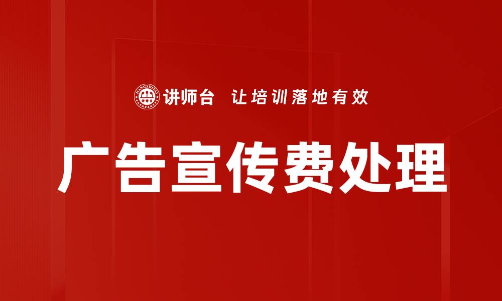 文章广告宣传费处理的缩略图