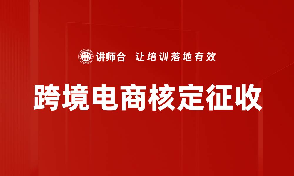 跨境电商核定征收