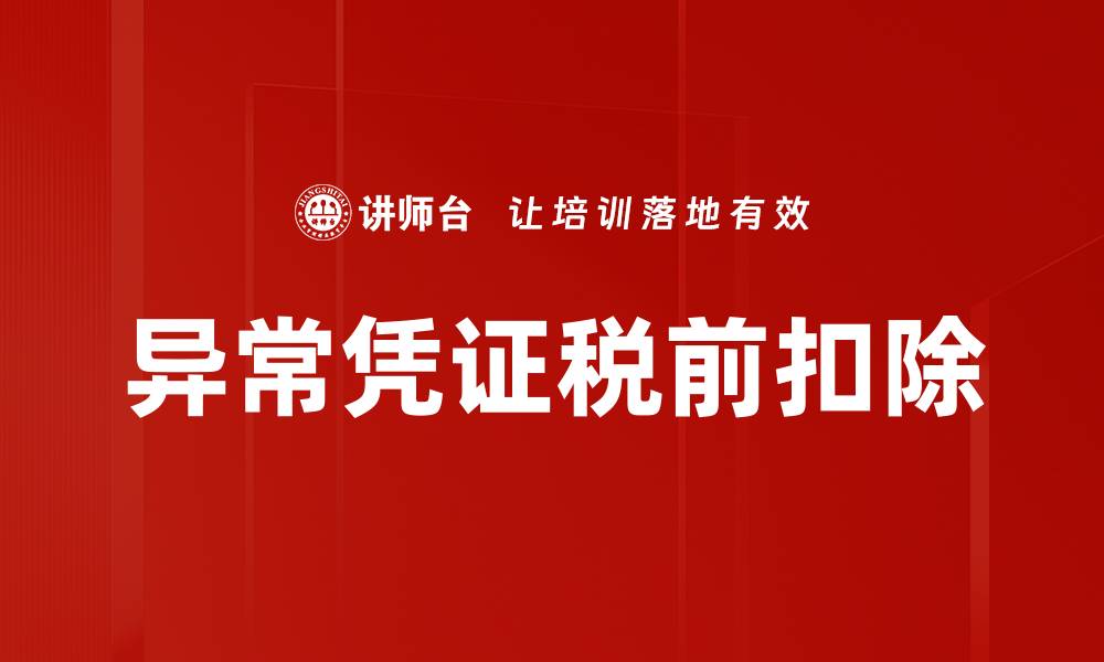 文章异常凭证税前扣除的缩略图