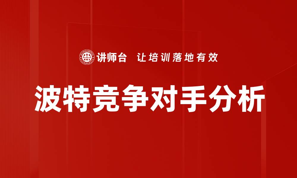 文章波特竞争对手分析的缩略图