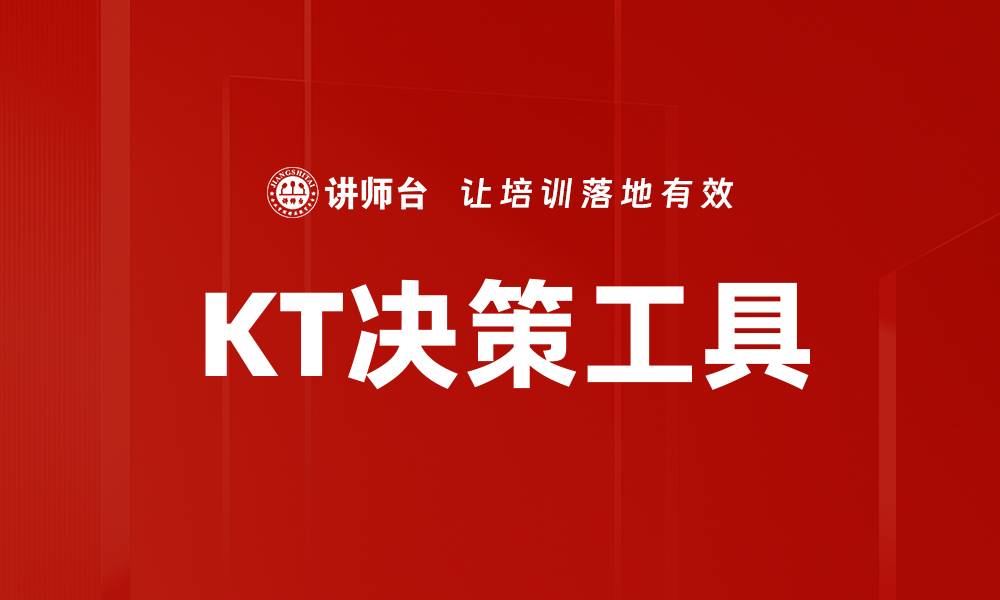 文章KT决策工具的缩略图
