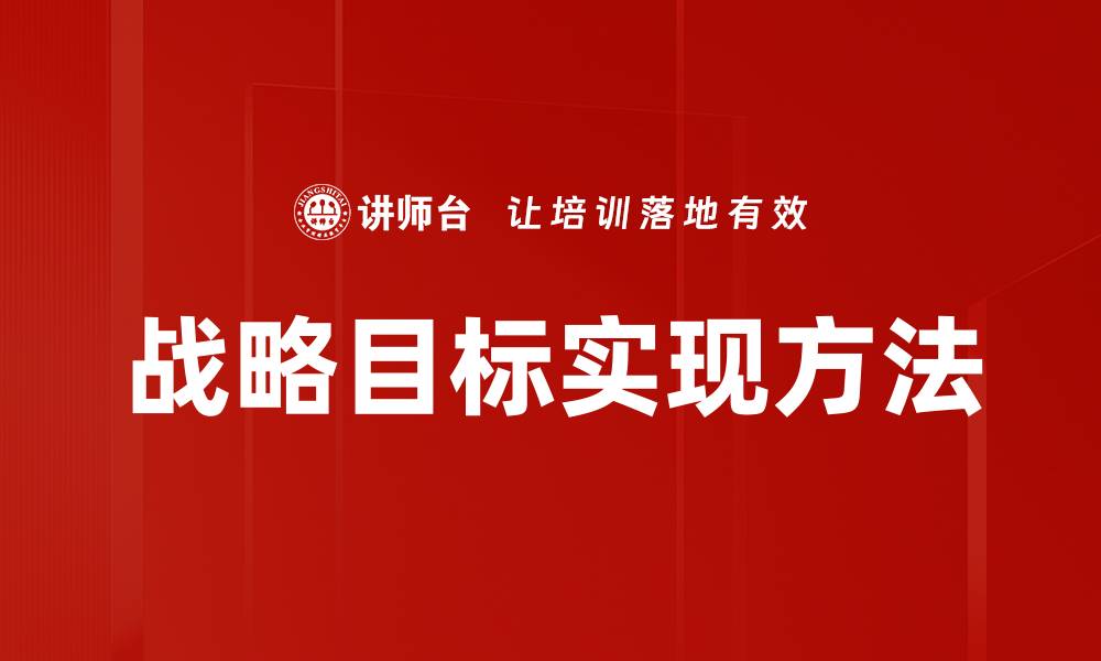 文章战略目标实现方法的缩略图