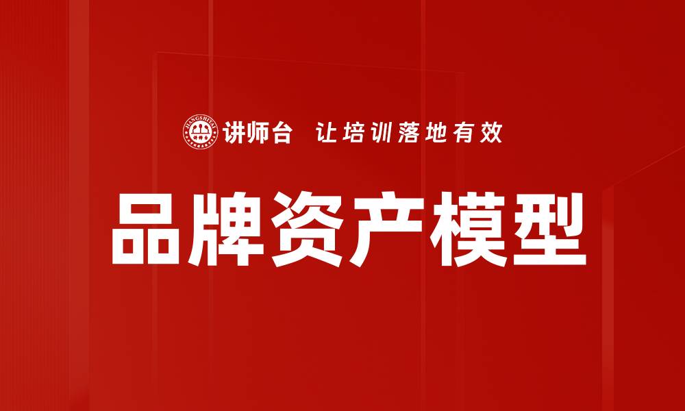 文章品牌资产模型的缩略图