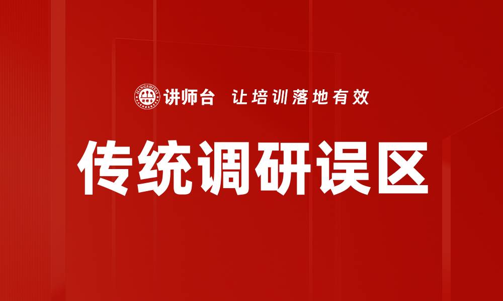 文章传统调研误区的缩略图