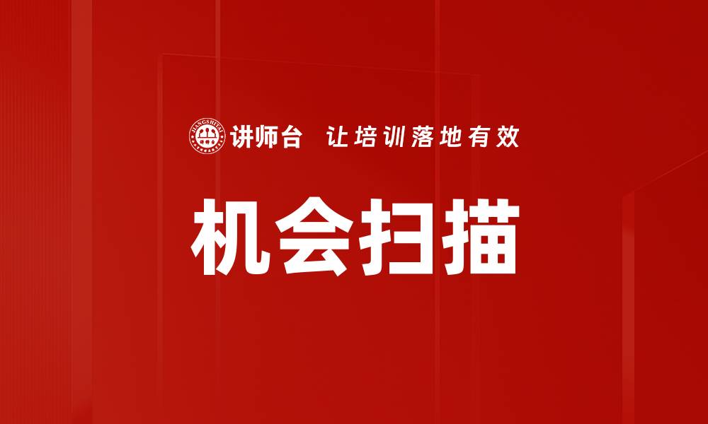 机会扫描