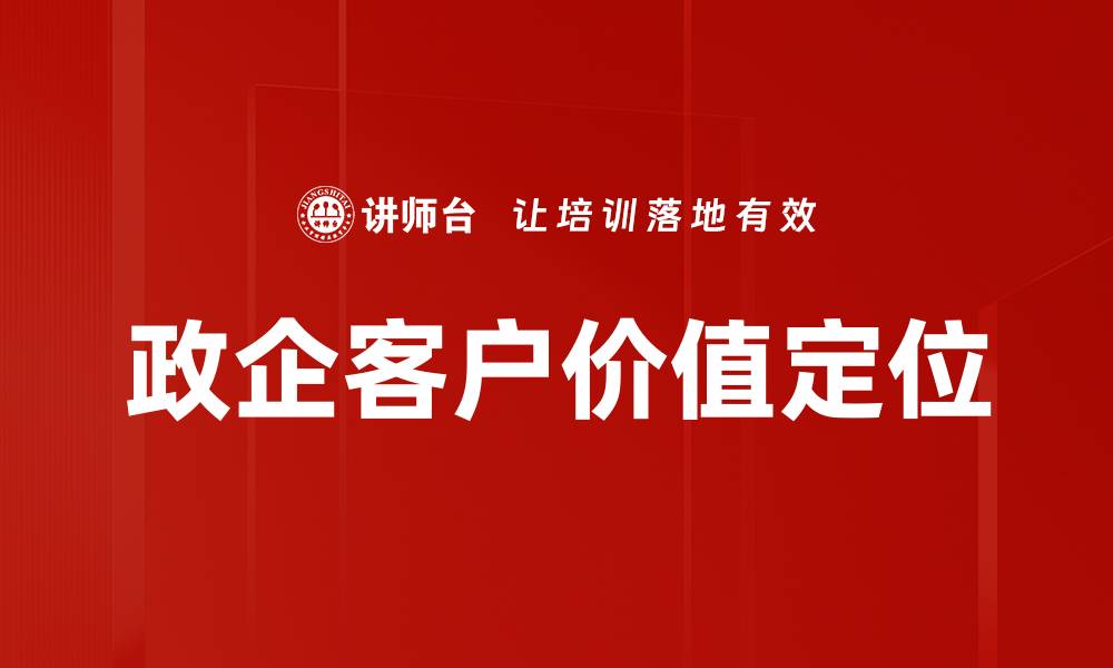 文章政企客户价值定位的缩略图