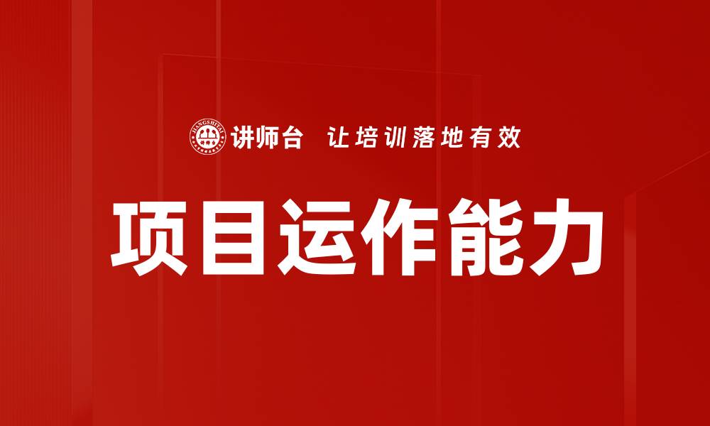 文章项目运作能力的缩略图
