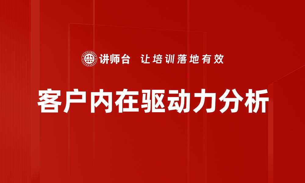 文章客户内在驱动力分析的缩略图