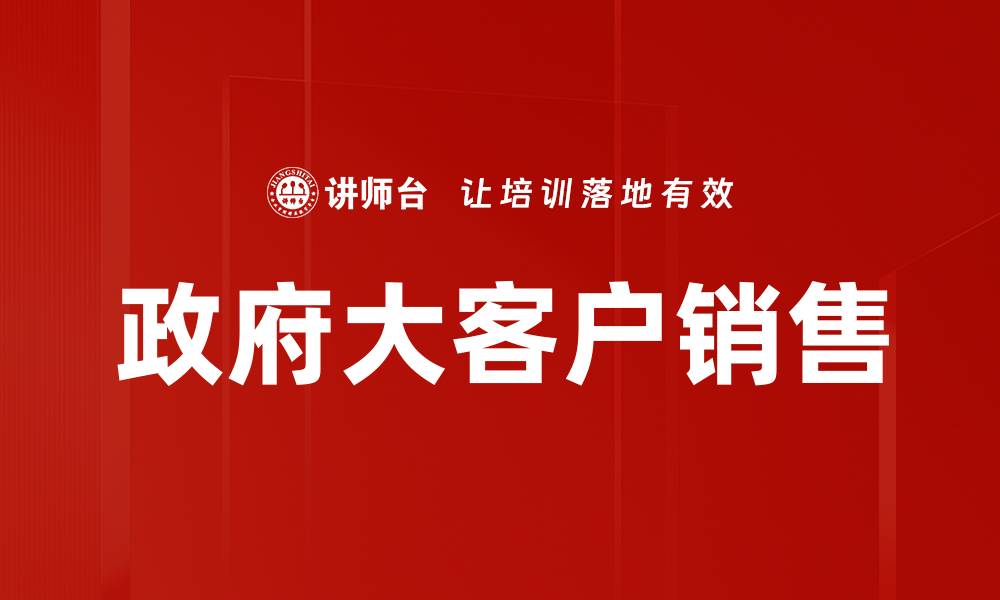 文章政府大客户销售的缩略图