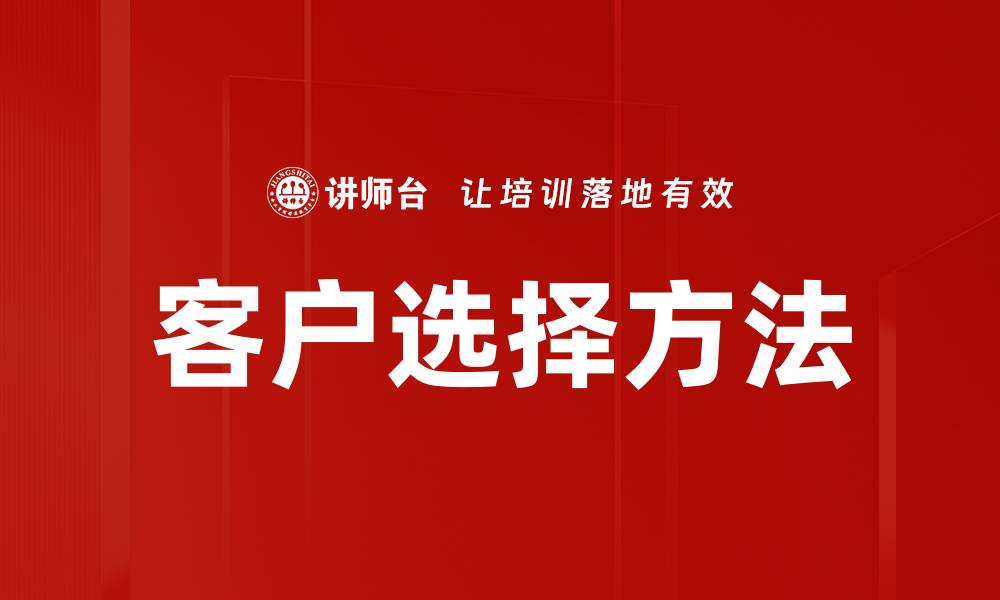 客户选择方法