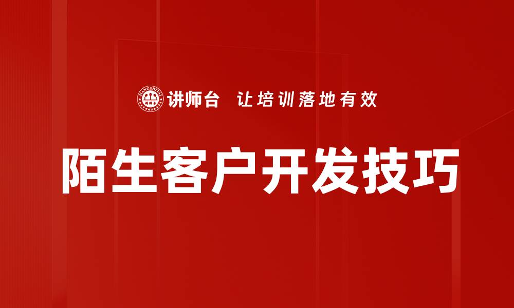 文章陌生客户开发技巧的缩略图