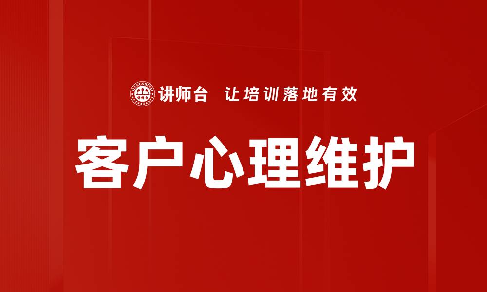 文章客户心理维护的缩略图