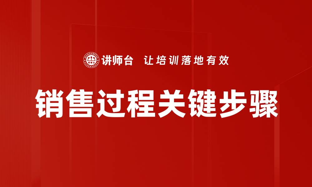 文章销售过程关键步骤的缩略图