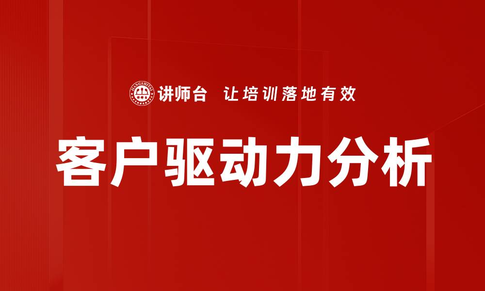 文章客户驱动力分析的缩略图