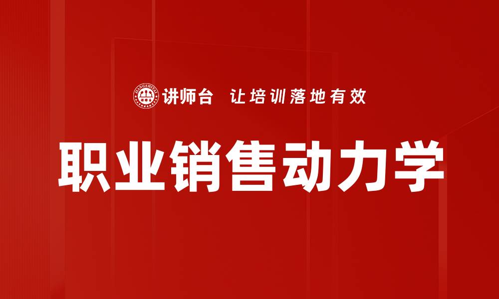 文章职业销售动力学的缩略图