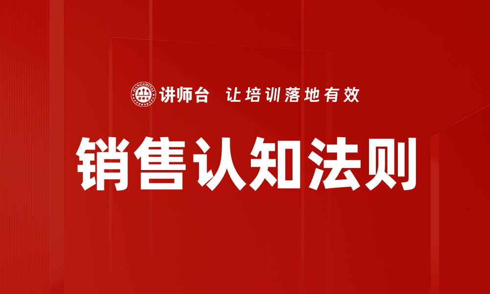 销售认知法则
