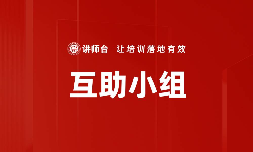 互助小组