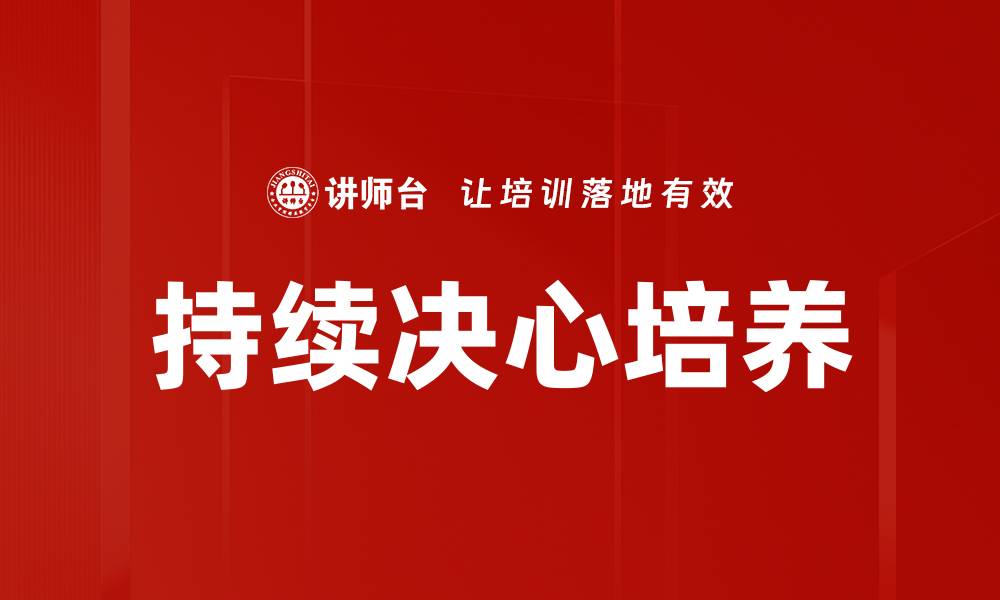 文章持续决心培养的缩略图