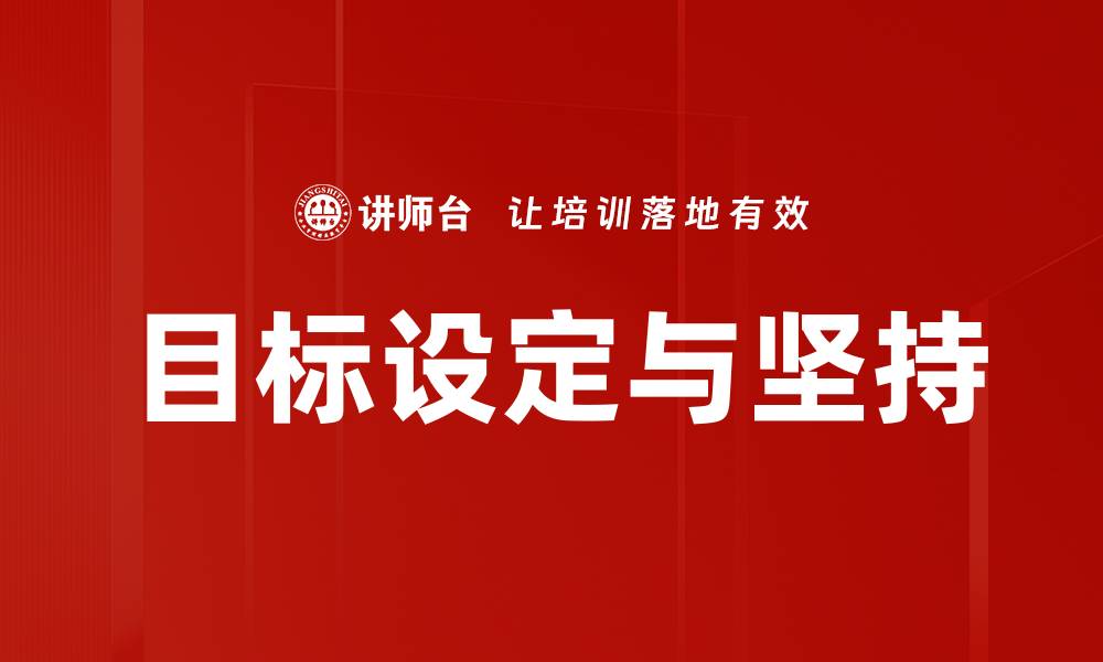 目标设定与坚持