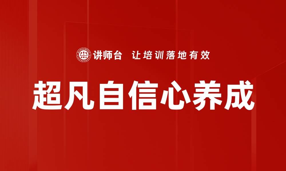 文章超凡自信心养成的缩略图