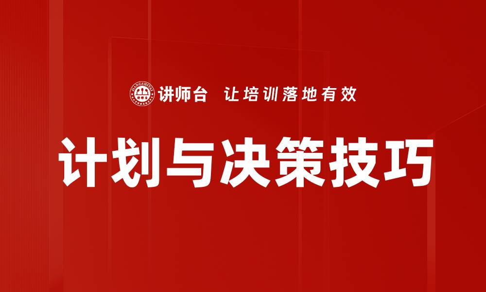 文章计划与决策技巧的缩略图