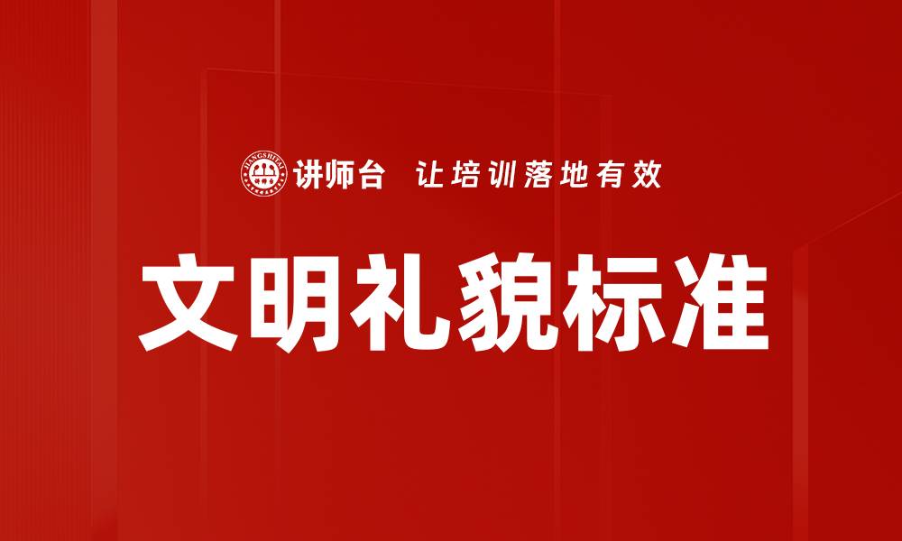 文明礼貌标准