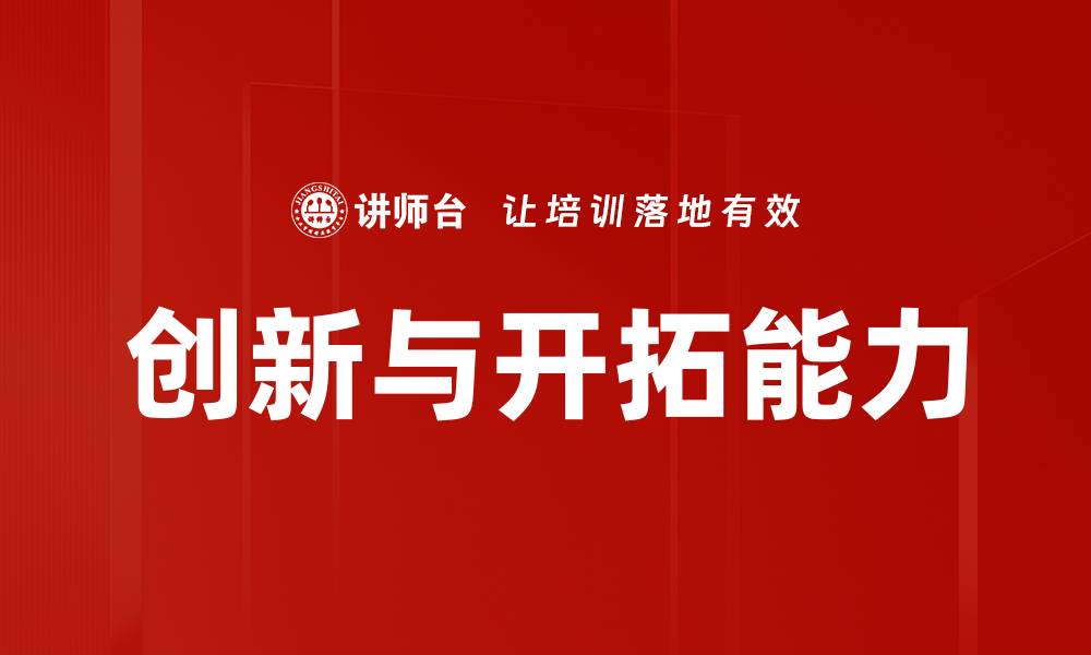 文章创新与开拓能力的缩略图