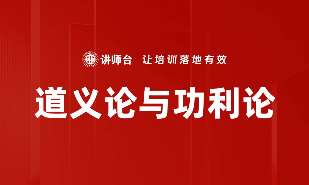 文章道义论与功利论的缩略图