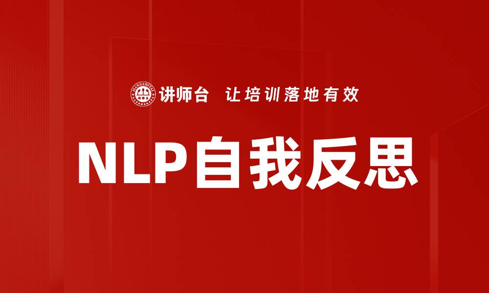 文章NLP自我反思的缩略图
