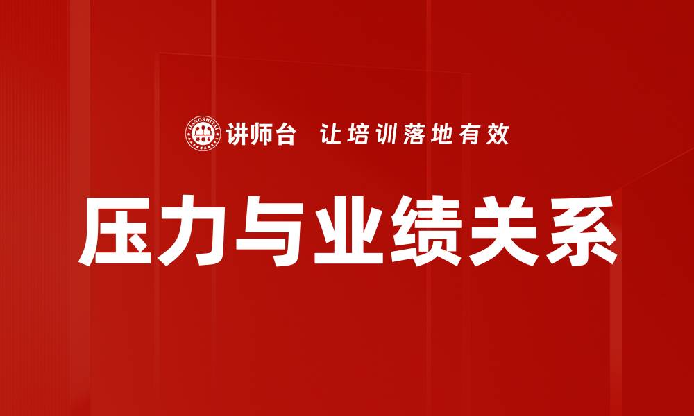 文章压力与业绩关系的缩略图
